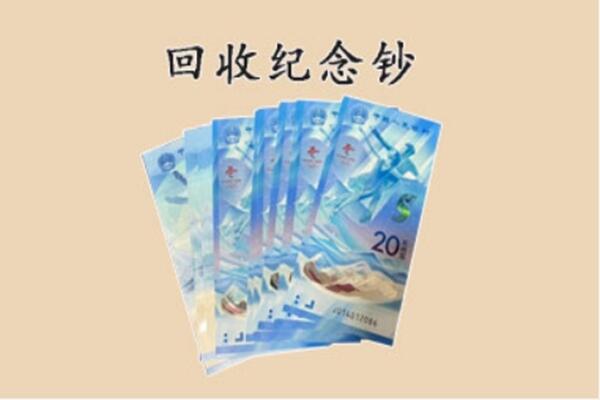 临汾洪洞县回收纪念钞